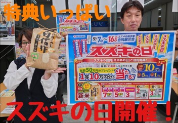 スズキの日開催です！！